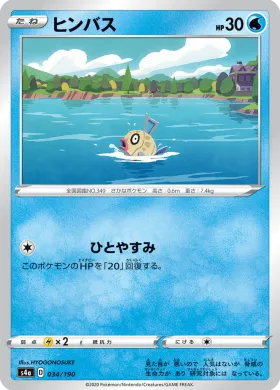 ヒンバス (Feebas) (S4a 34) Shiny Star V