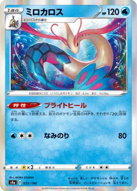 ミロカロス (Milotic) (S4a 35) Shiny Star V