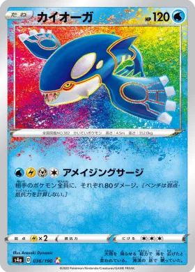 カイオーガ (Kyogre) (S4a 36) Shiny Star V