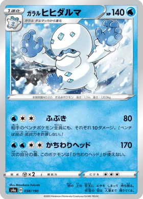 ガラル ヒヒダルマ (Galarian Darmanitan) (S4a 38) Shiny Star V