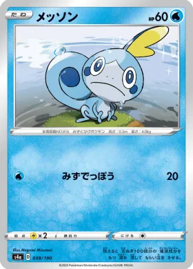 メッソン (Sobble) (S4a 39) Shiny Star V