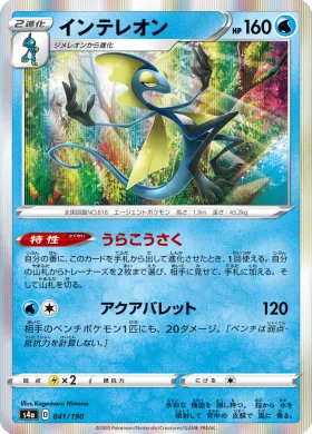 インテレオン (Inteleon) (S4a 41) Shiny Star V