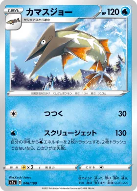 カマスジョー (Barraskewda) (S4a 46) Shiny Star V