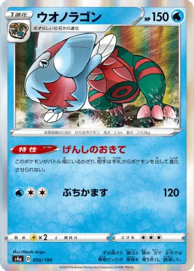 ウオノラゴン (Dracovish) (S4a 50) Shiny Star V