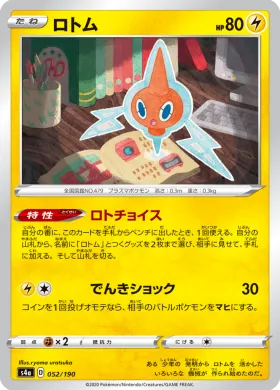 ロトム (Rotom) (S4a 52) Shiny Star V