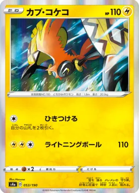 カプ・コケコ (Tapu Koko) (S4a 53) Shiny Star V