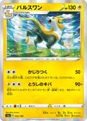 パルスワン (Boltund) (S4a 55) Shiny Star V