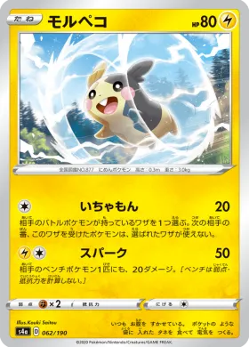 モルペコ (Morpeko) (S4a 62) Shiny Star V