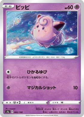 ピッピ (Clefairy) (S4a 65) Shiny Star V
