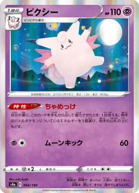 ピクシー (Clefable) (S4a 66) Shiny Star V