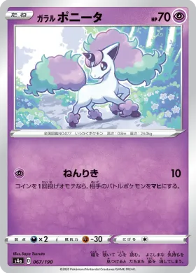 ガラル ポニータ (Galarian Ponyta) (S4a 67) Shiny Star V