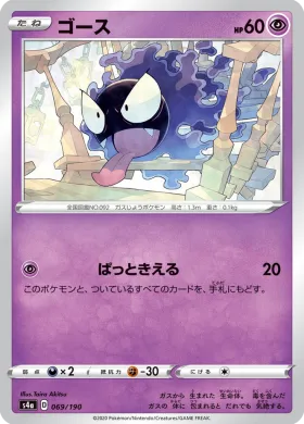 ゴース (Gastly) (S4a 69) Shiny Star V