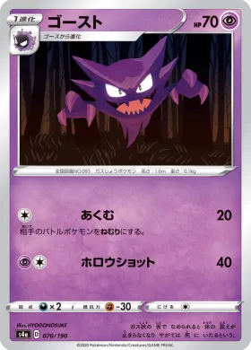 ゴースト (Haunter) (S4a 70) Shiny Star V