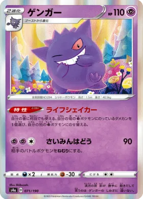 ゲンガー (Gengar) (S4a 71) Shiny Star V