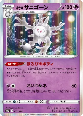 ガラル サニゴーン (Galarian Cursola) (S4a 73) Shiny Star V
