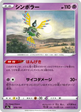 シンボラー (Sigilyph) (S4a 74) Shiny Star V