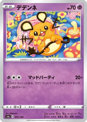 デデンネ (Dedenne) (S4a 75) Shiny Star V