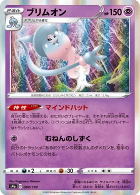 ブリムオン (Hatterene) (S4a 80) Shiny Star V