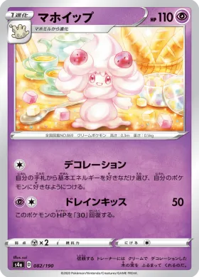 マホイップ (Alcremie) (S4a 82) Shiny Star V