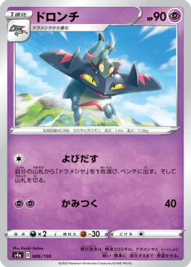 ドロンチ (Drakloak) (S4a 86) Shiny Star V