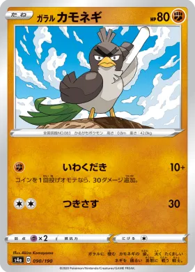ガラル カモネギ (Galarian Farfetchd) (S4a 90) Shiny Star V
