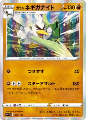 ガラル ネギガナイト (Galarian Sirfetchd) (S4a 91) Shiny Star V