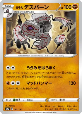 ガラル デスバーン (Galarian Runerigus) (S4a 93) Shiny Star V