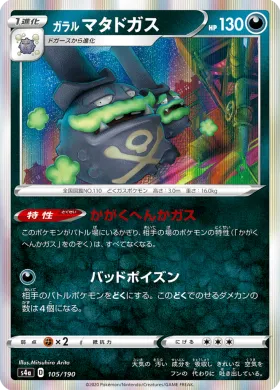ガラル マタドガス (Galarian Weezing) (S4a 105) Shiny Star V