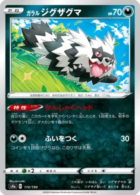 ガラル ジグザグマ (Galarian Zigzagoon) (S4a 110) Shiny Star V
