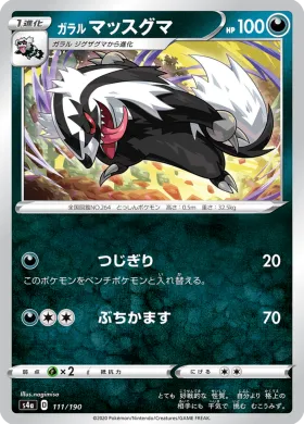 ガラル マッスグマ (Galarian Linoone) (S4a 111) Shiny Star V