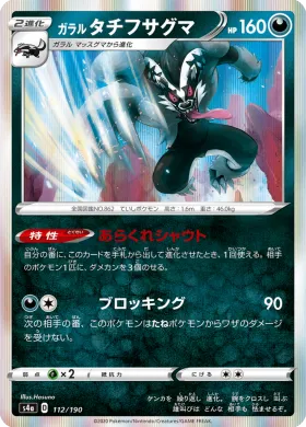 ガラル タチフサグマ (Galarian Obstagoon) (S4a 112) Shiny Star V