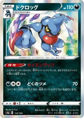 ドクロッグ (Toxicroak) (S4a 114) Shiny Star V
