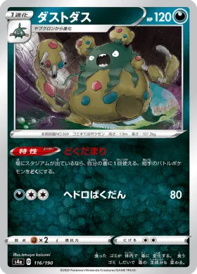 ダストダス (Garbodor) (S4a 116) Shiny Star V