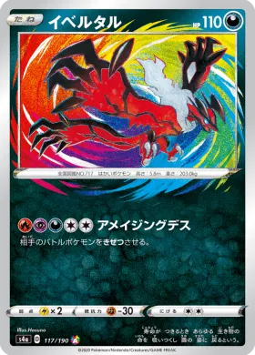 イベルタル (Yveltal) (S4a 117) Shiny Star V
