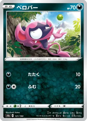 ベロバー (Impidimp) (S4a 121) Shiny Star V