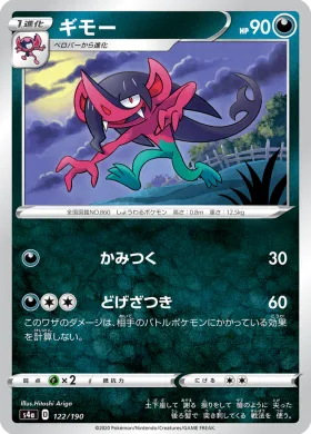ギモー (Morgrem) (S4a 122) Shiny Star V