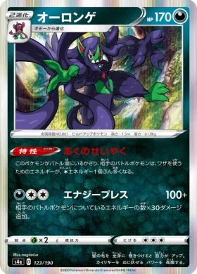 オーロンゲ (Grimmsnarl) (S4a 123) Shiny Star V