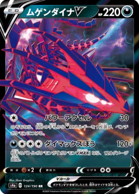 ムゲンダイナV (Eternatus V) (S4a 124) Shiny Star V