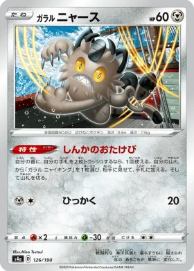ガラル ニャース (Galarian Meowth) (S4a 126) Shiny Star V
