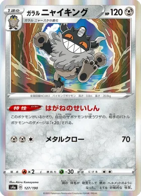 ガラル ニャイキング (Galarian Perrserker) (S4a 127) Shiny Star V
