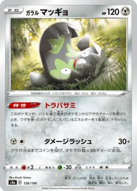 ガラル マッギョ (Galarian Stunfisk) (S4a 128) Shiny Star V