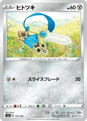 ヒトツキ (Honedge) (S4a 129) Shiny Star V