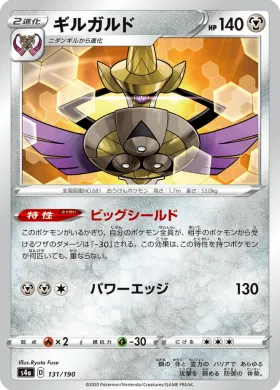 ギルガルド (Aegislash) (S4a 131) Shiny Star V