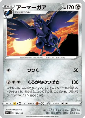 アーマーガア (Corviknight) (S4a 132) Shiny Star V