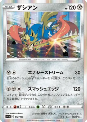 ザシアン (Zacian) (S4a 136) Shiny Star V