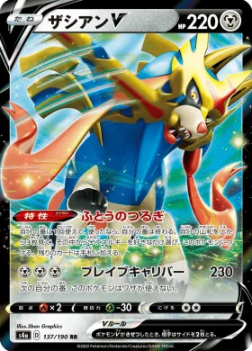 ザシアンV (Zacian V) (S4a 137) Shiny Star V