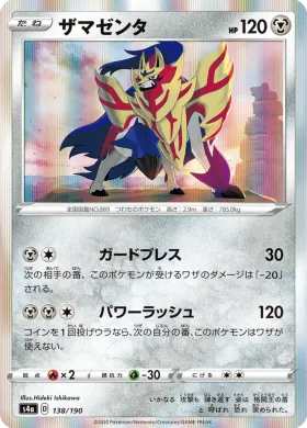 ザマゼンタ (Zamazenta) (S4a 138) Shiny Star V