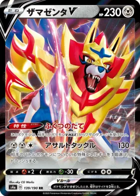ザマゼンタV (Zamazenta V) (S4a 139) Shiny Star V