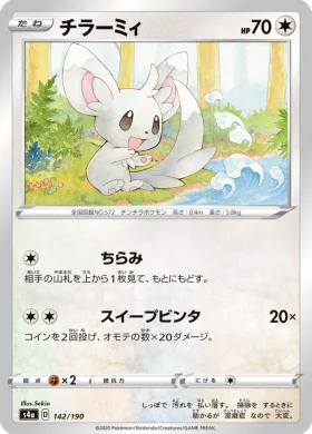 チラーミィ (Minccino) (S4a 142) Shiny Star V