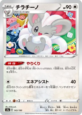チラチーノ (Cinccino) (S4a 143) Shiny Star V